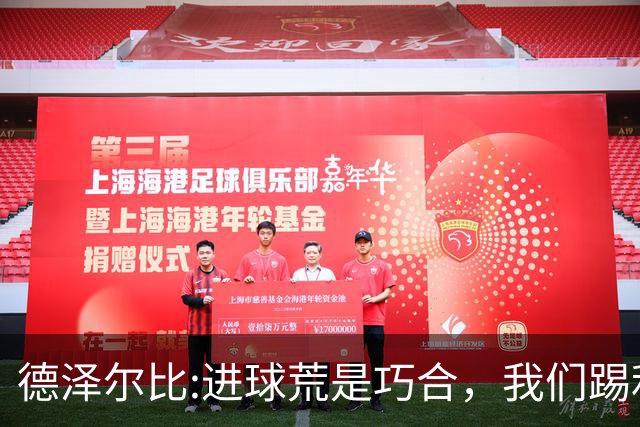 德泽尔比:进球荒是巧合，我们踢利物浦能进4、5个，创造了9次机会
