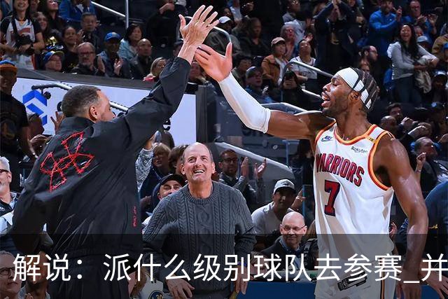 解说：派什么级别球队去参赛 并不是中国篮协能够单方面决定的