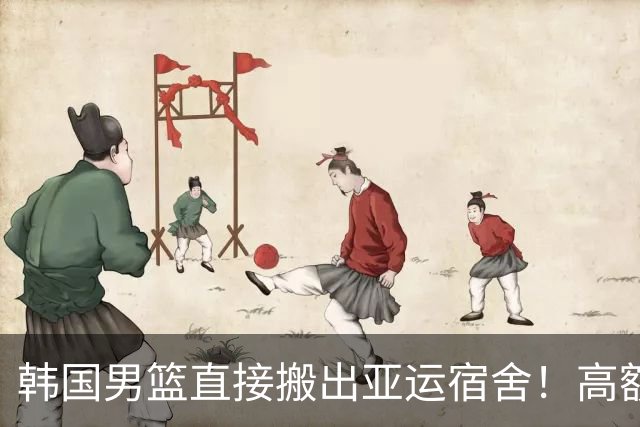 韩国男篮直接搬出亚运宿舍！高额住宿费曝光，中国男篮会搬吗？