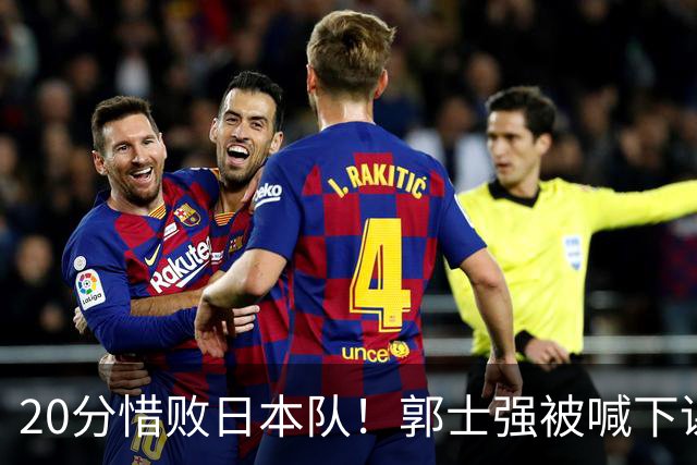 20分惜败日本队！郭士强被喊下课，中国男篮的时代彻底结束了？